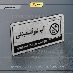 نشانگر راهنما مولتی آب غیرآشامیدنی - تصویر 10